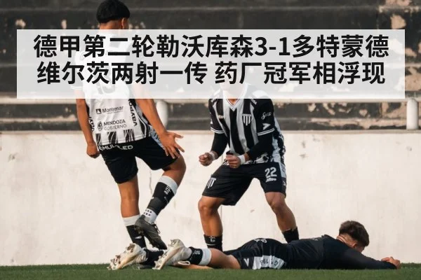 德甲第二轮勒沃库森3-1多特蒙德 维尔茨两射一传 药厂冠军相浮现