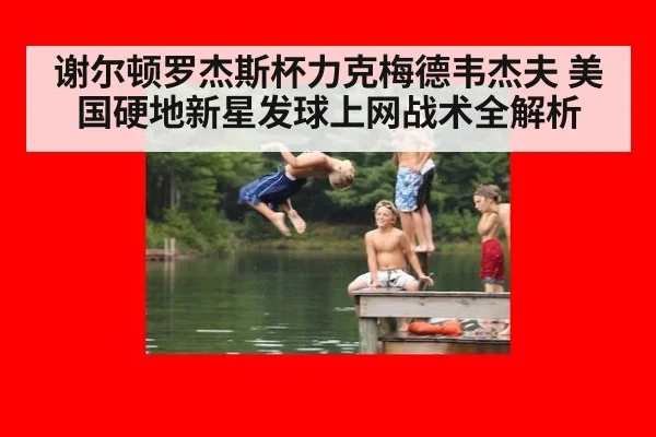 谢尔顿罗杰斯杯力克梅德韦杰夫 美国硬地新星发球上网战术全解析